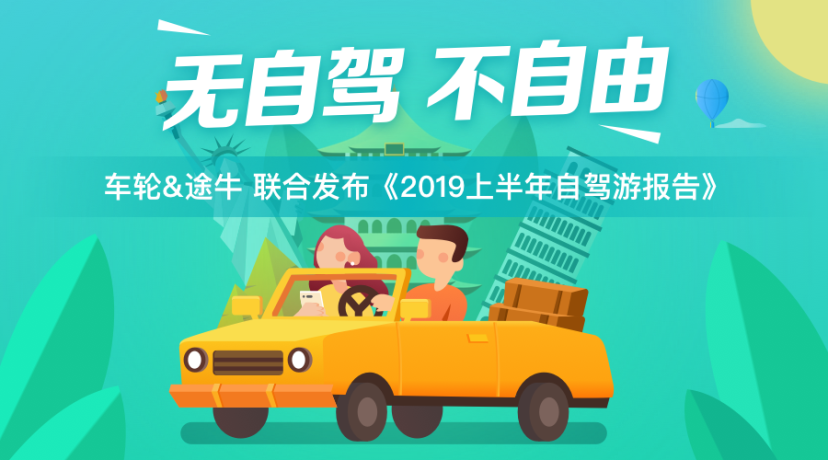 途牛与车轮联合发布《2019上半年自驾游报告》