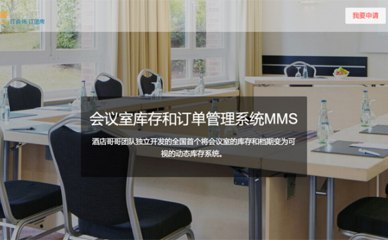 酒店哥哥发布将酒店会议室库存档期可视化的动态库存MMS系统