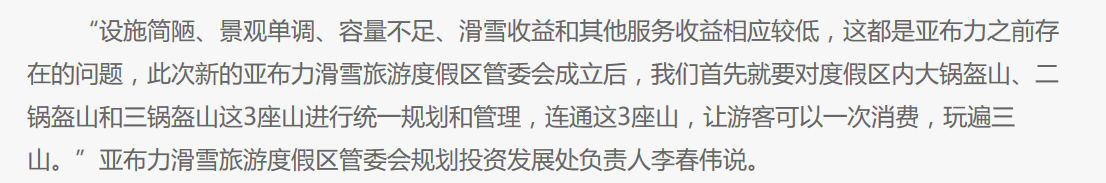 投资不过山海关：毛振华为何控诉黑龙江亚布力管委会是“败类”