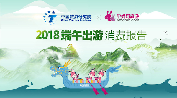 中国旅游研究院&驴妈妈集团联合实验室发布《2018端午出游消费报告》
