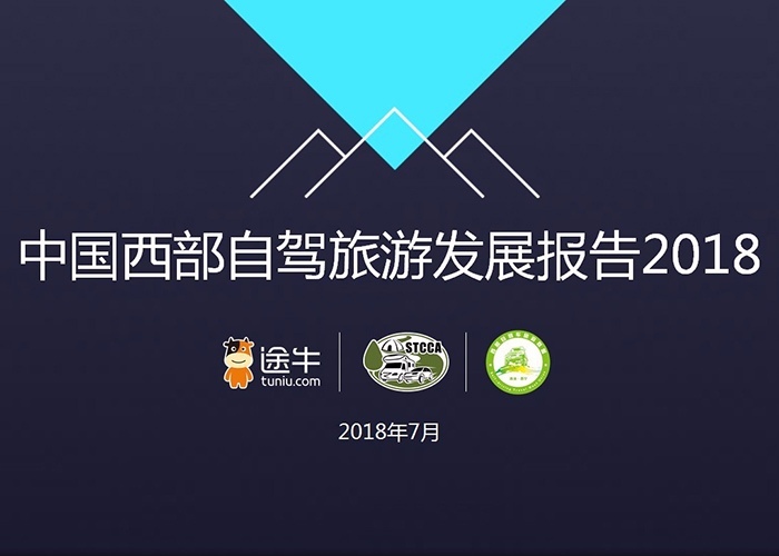 《中国西部自驾旅游发展报告2018》出炉