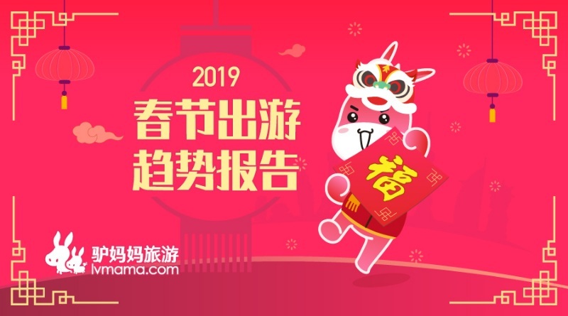 驴妈妈发布《2019春节出游趋势报告》:国内祈福游预订火爆 错峰出游更划算
